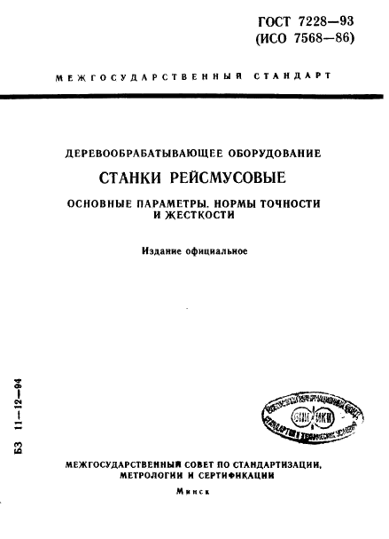 ГОСТ 7228-93