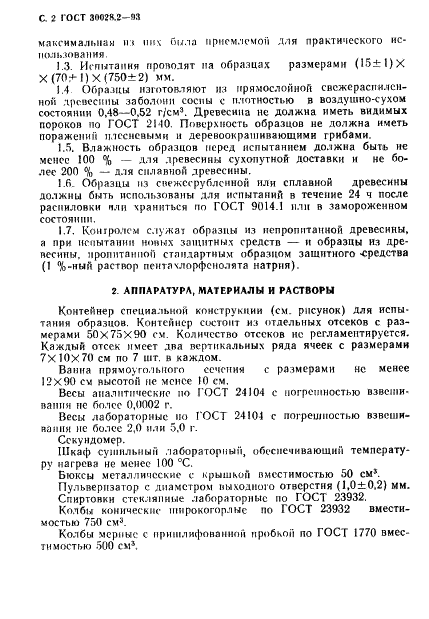 ГОСТ 30028.2-93