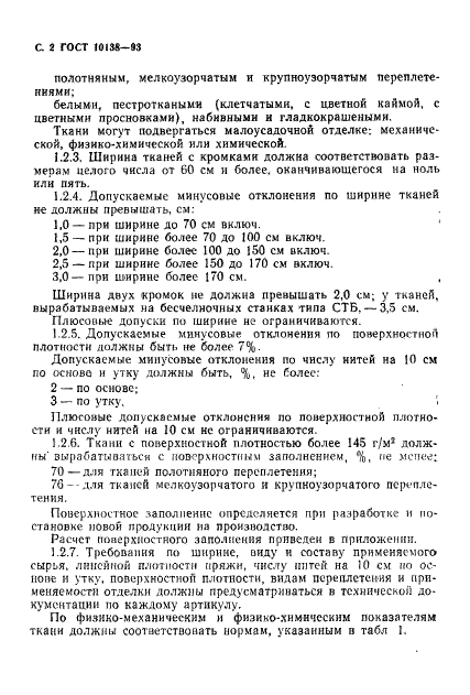 ГОСТ 10138-93