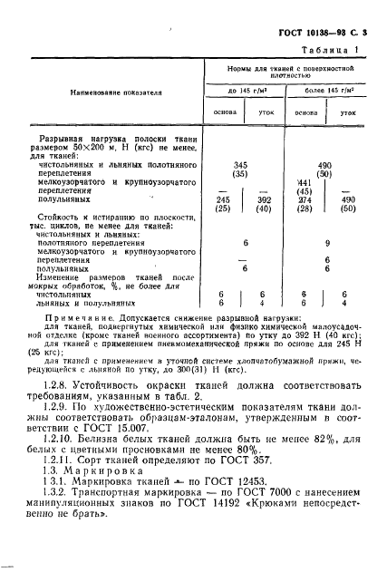 ГОСТ 10138-93