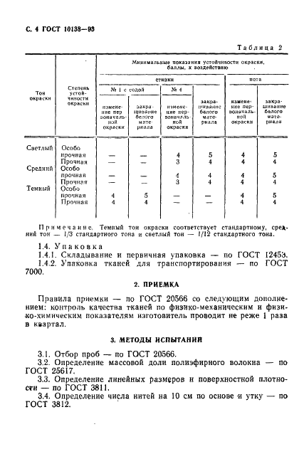 ГОСТ 10138-93