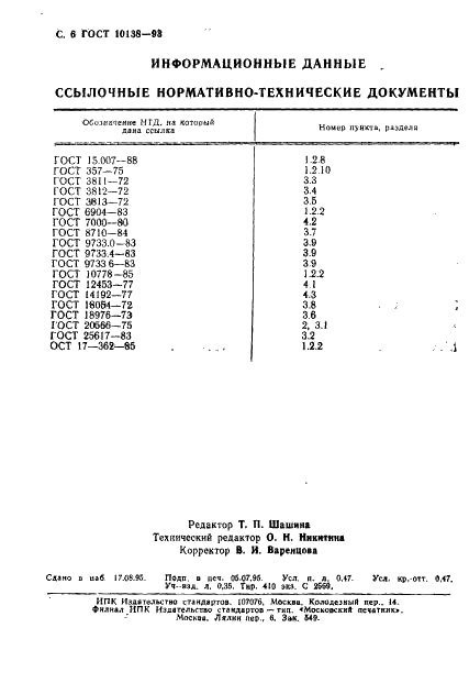 ГОСТ 10138-93