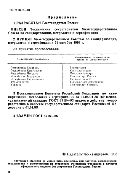 ГОСТ 6718-93