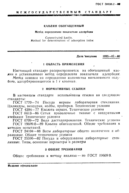 ГОСТ 30036.2-93