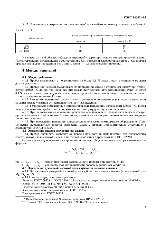 ГОСТ 14050-93