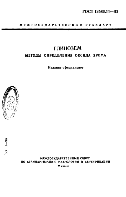 ГОСТ 13583.11-93