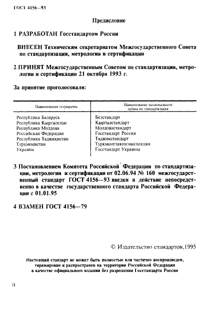 ГОСТ 4156-93