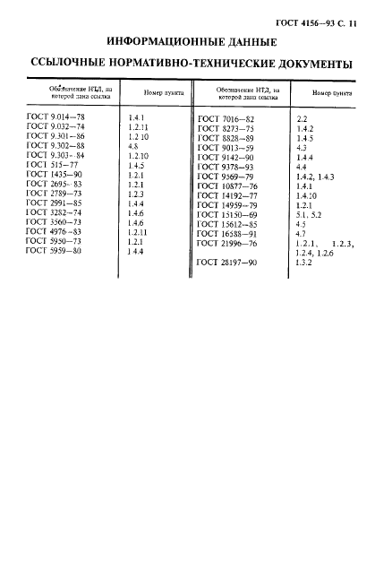 ГОСТ 4156-93