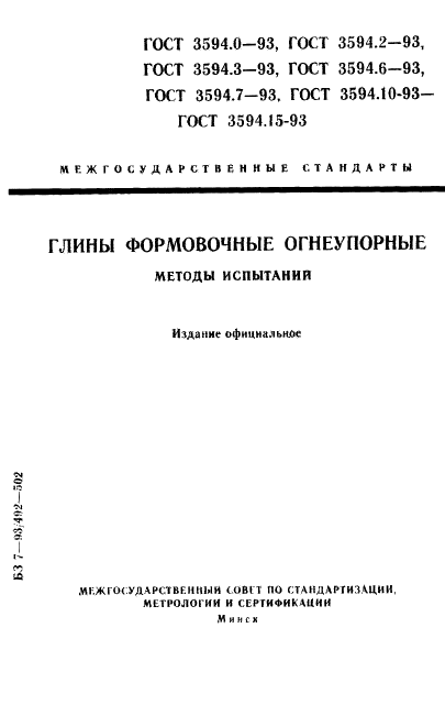 ГОСТ 3594.0-93