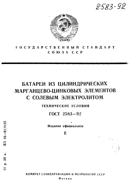 ГОСТ 2583-92