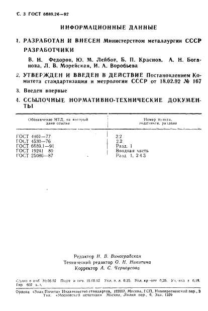 ГОСТ 6689.24-92