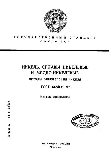 ГОСТ 6689.2-92