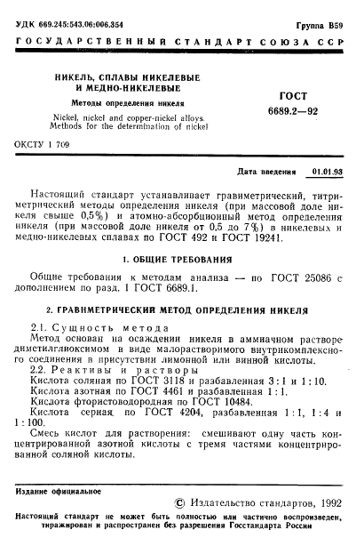 ГОСТ 6689.2-92