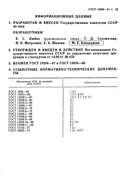 ГОСТ 13204-91