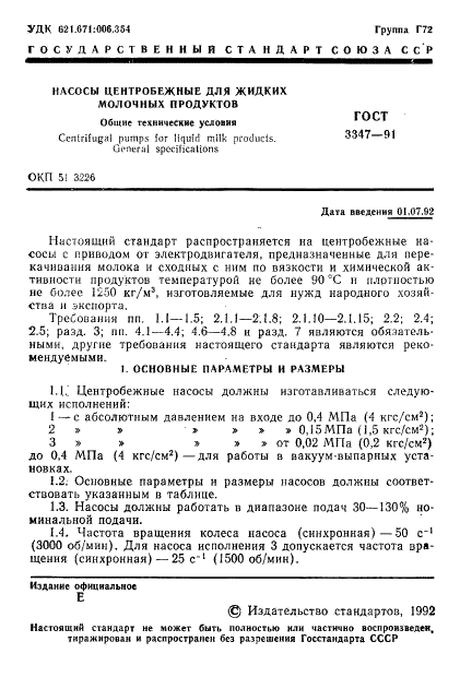 ГОСТ 3347-91