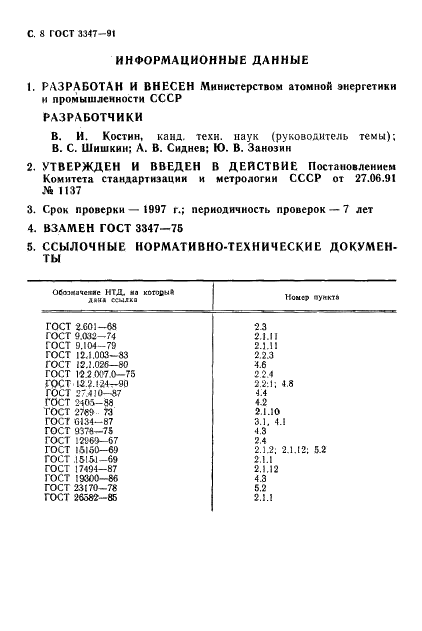 ГОСТ 3347-91