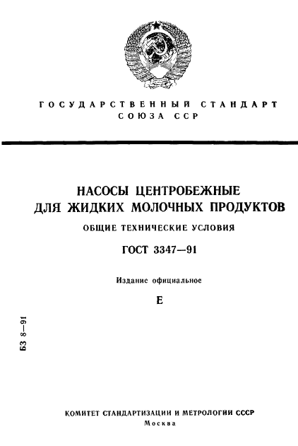 ГОСТ 3347-91