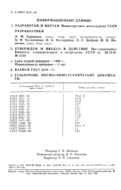 ГОСТ 3213-91