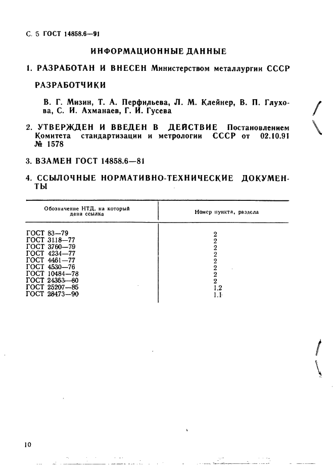 ГОСТ 14858.6-91