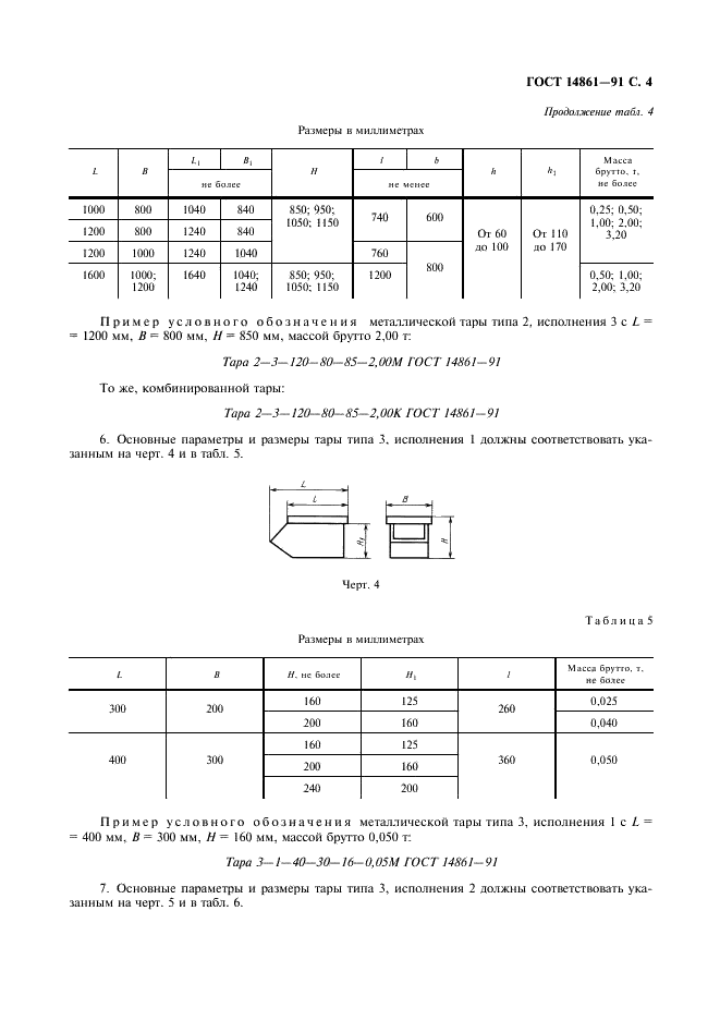 ГОСТ 14861-91