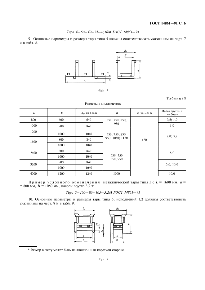 ГОСТ 14861-91