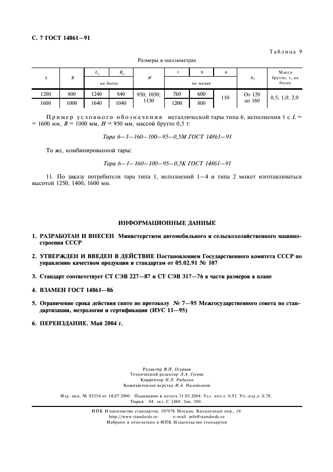 ГОСТ 14861-91