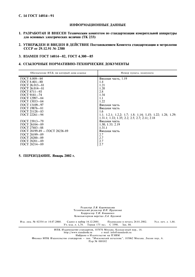 ГОСТ 14014-91