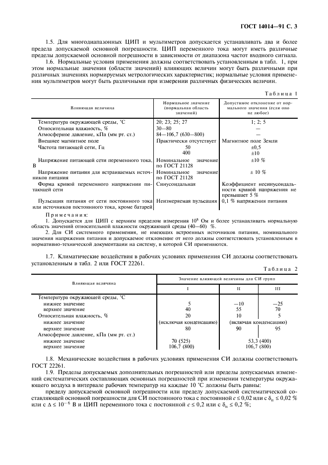 ГОСТ 14014-91