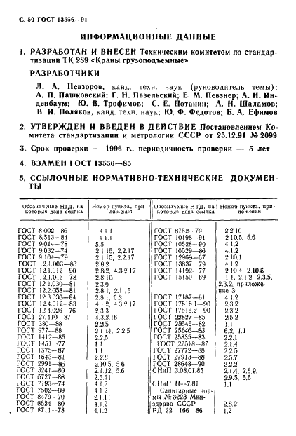 ГОСТ 13556-91