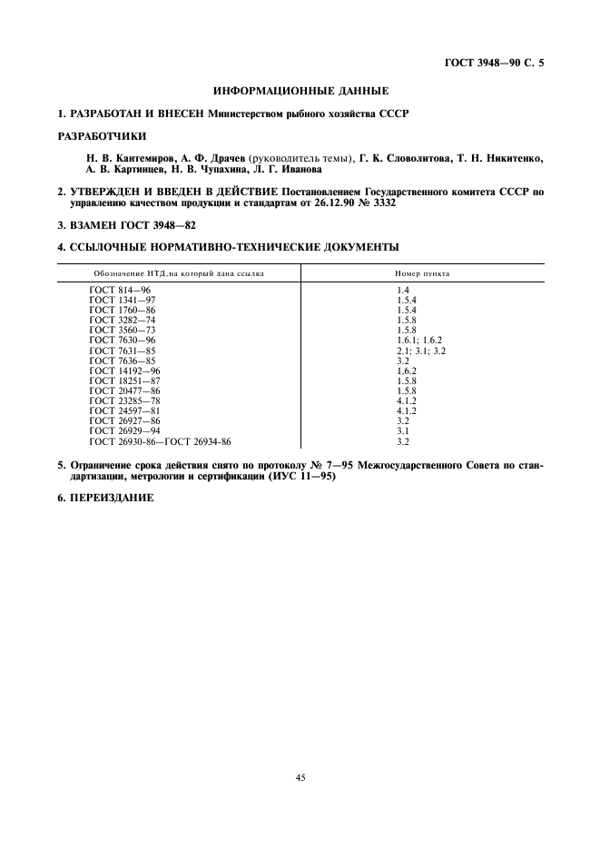 ГОСТ 3948-90