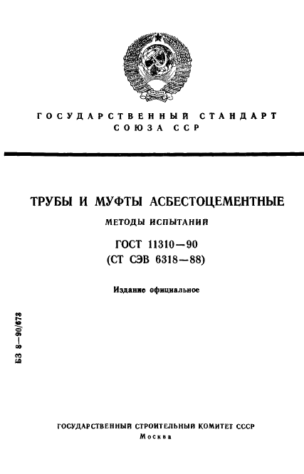 ГОСТ 11310-90