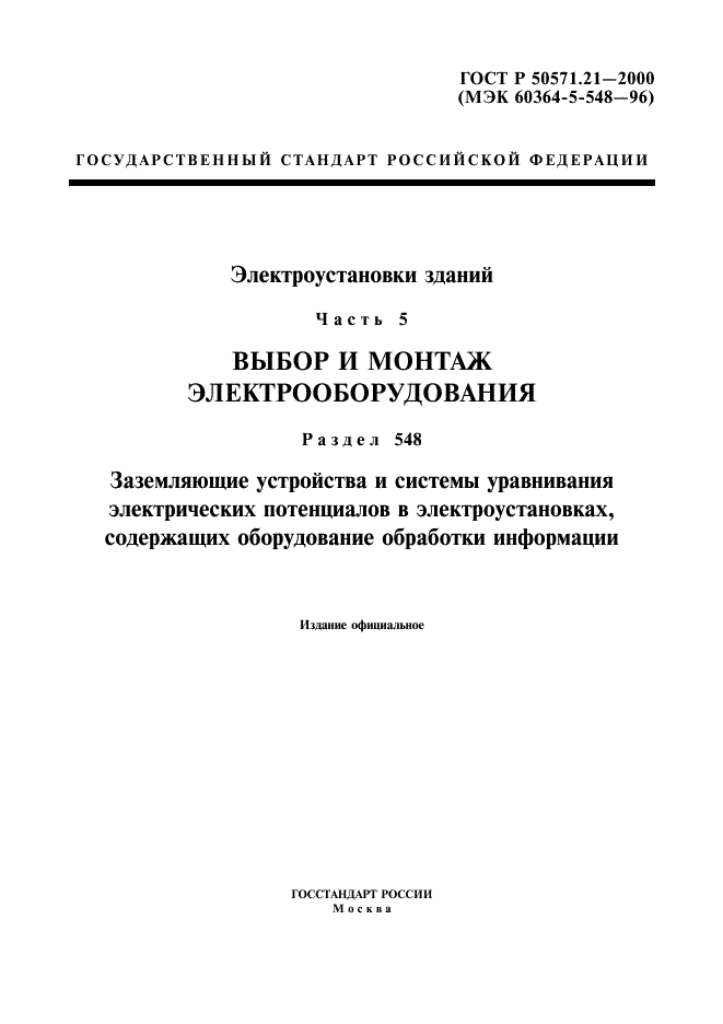 ГОСТ Р 50571.21-2000