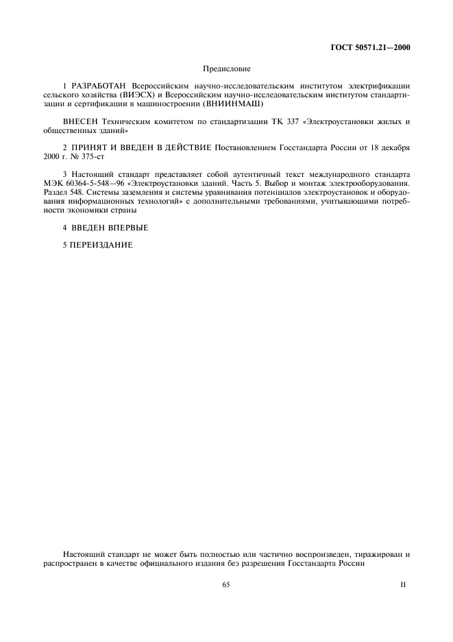 ГОСТ Р 50571.21-2000