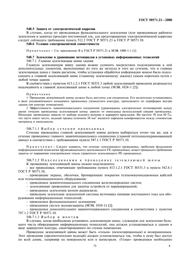 ГОСТ Р 50571.21-2000