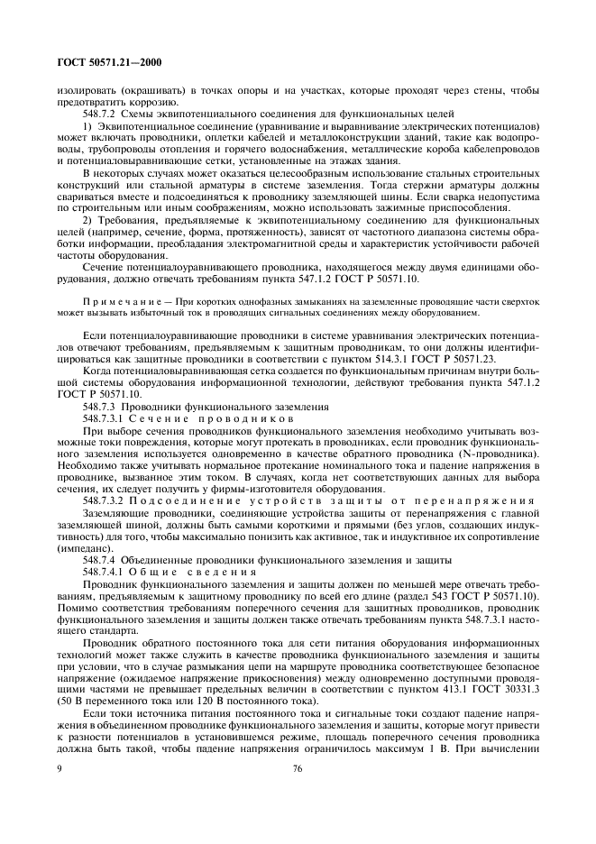 ГОСТ Р 50571.21-2000