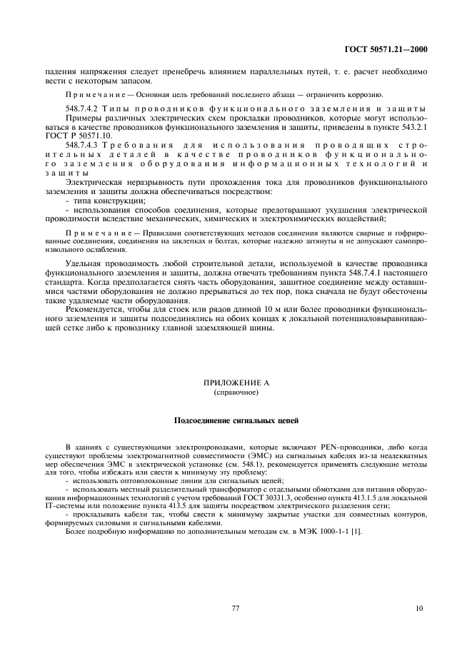 ГОСТ Р 50571.21-2000