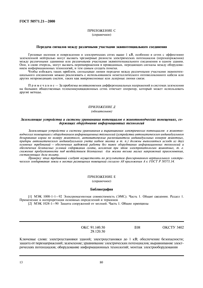 ГОСТ Р 50571.21-2000