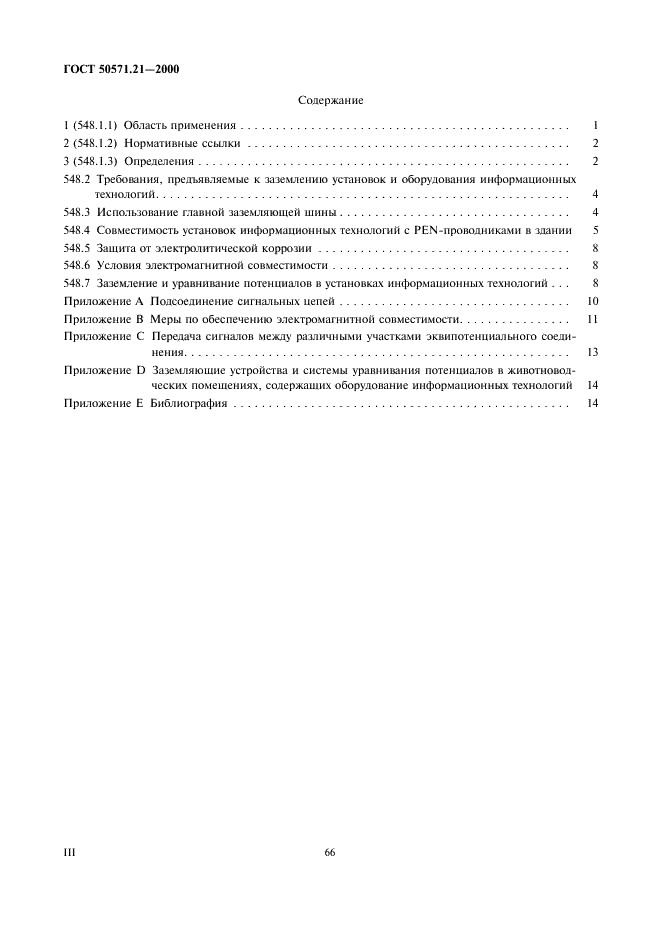 ГОСТ Р 50571.21-2000