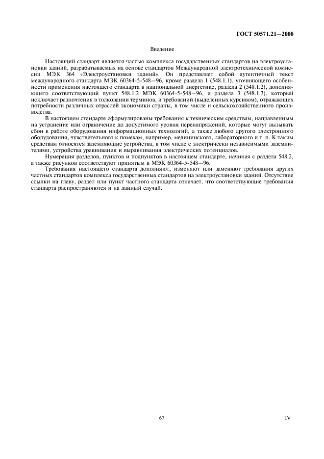 ГОСТ Р 50571.21-2000