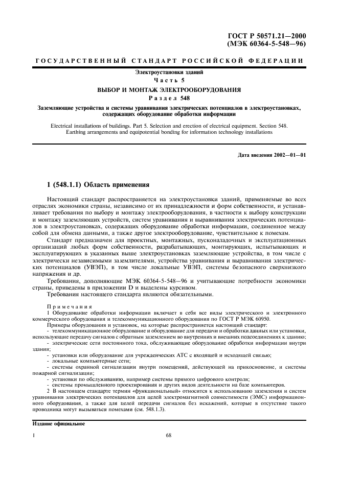ГОСТ Р 50571.21-2000