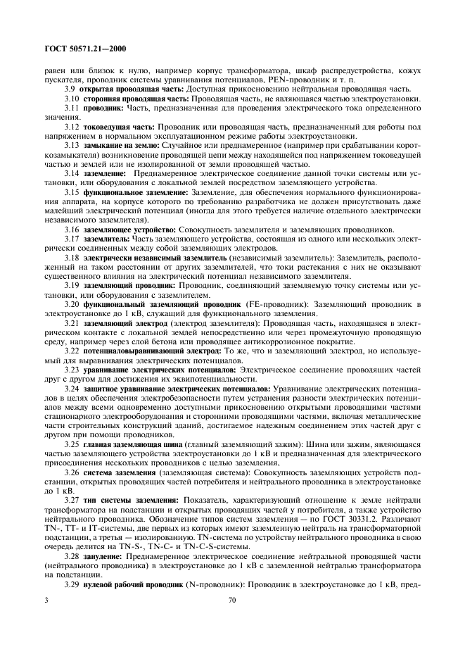 ГОСТ Р 50571.21-2000