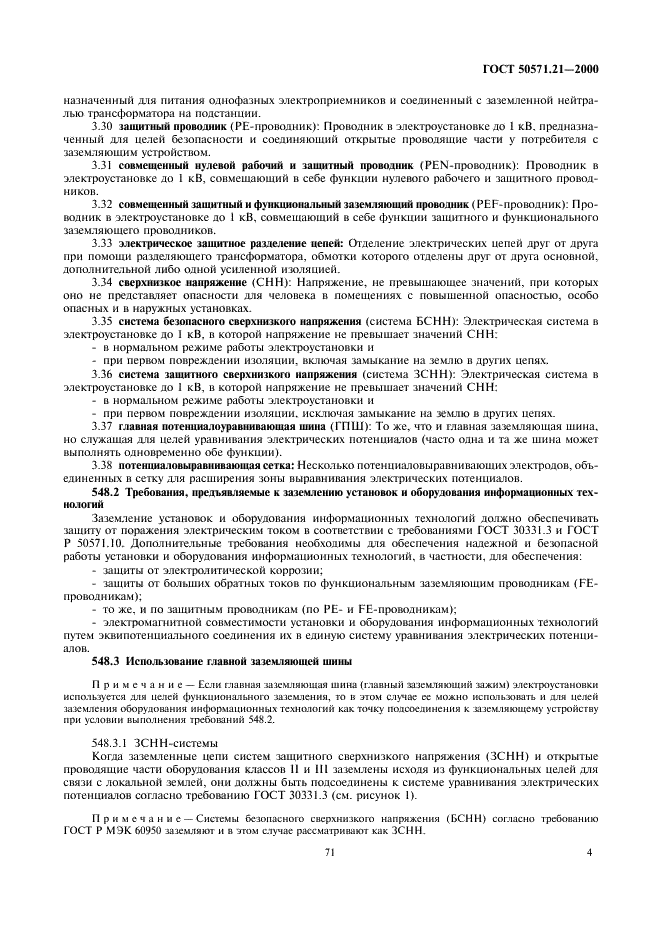 ГОСТ Р 50571.21-2000