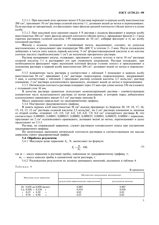 ГОСТ 11739.23-99