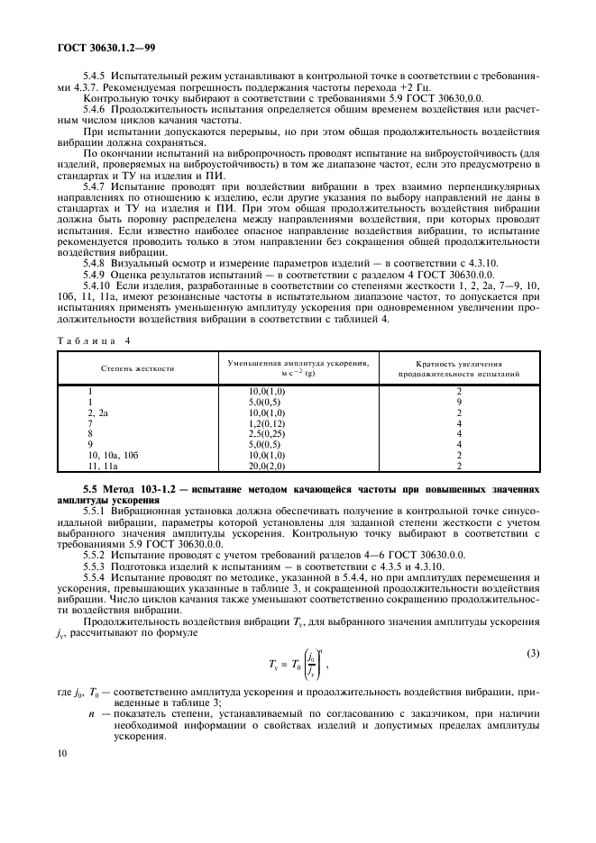 ГОСТ 30630.1.2-99