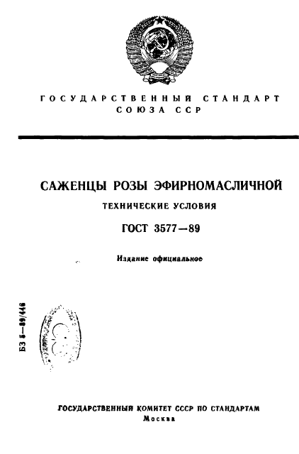 ГОСТ 3577-89