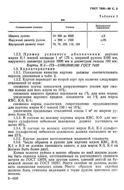 ГОСТ 7420-89