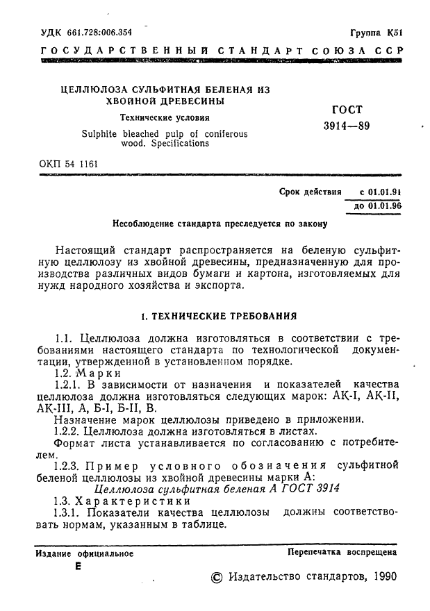 ГОСТ 3914-89