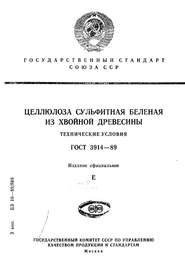 ГОСТ 3914-89