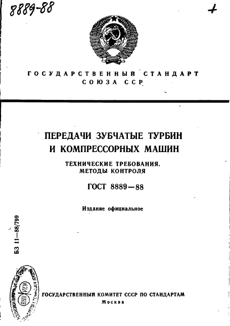 ГОСТ 8889-88