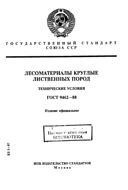 ГОСТ 9462-88